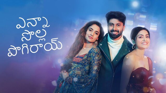 Enna Solla Pogirai / ఎన్నా సొల్ల పొగిరాయ్ (2022) [Telugu Dubbed]