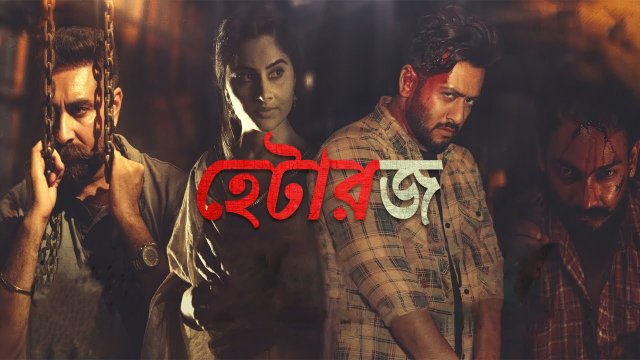 Haterz / হেটারজ (2022) [Bengali Dubbed]