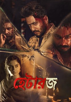 Haterz / হেটারজ (2022) [Bengali Dubbed]