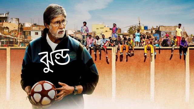Jhund / ঝুন্ড (2022) [Bengali Dubbed]