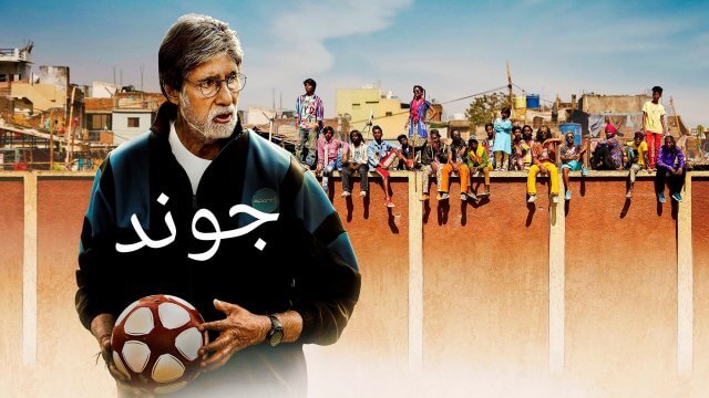Jhund / جوند (2022) [Arabic Dubbed]
