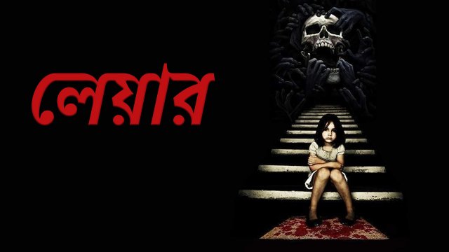 Lair / লেয়ার (2021) [Bengali Dubbed]
