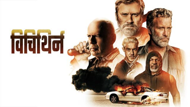 Vendetta / वेंडेट्टा (2022) [Hindi Dubbed]