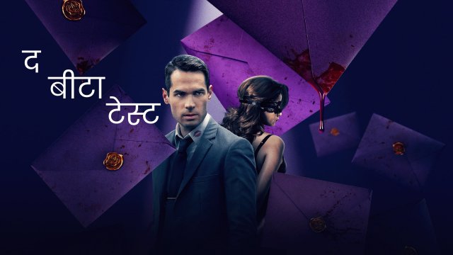 The Beta Test / द बीटा टेस्ट (2021) [Hindi Dubbed]