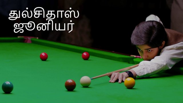 Toolsidas Junior / துல்சிதாஸ் ஜூனியர் (2022) [Tamil Dubbed]