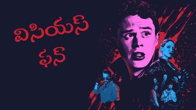 Vicious Fun / విసియస్ ఫన్ (2020) [Telugu Dubbed]