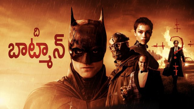 The Batman / ది బాట్మాన్ (2022) [Telugu Dubbed]