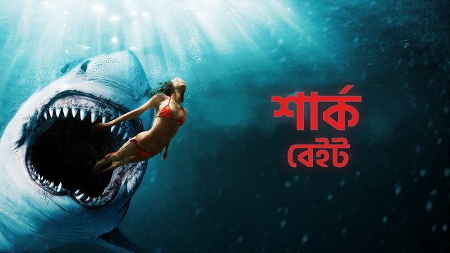 Shark Bait / শার্ক বেইট (2022) [Bengali Dubbed]