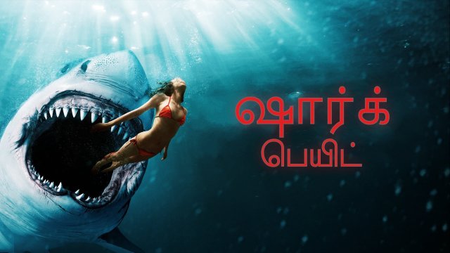 Shark Bait / ஷார்க் பெயிட் (2022) [Tamil Dubbed