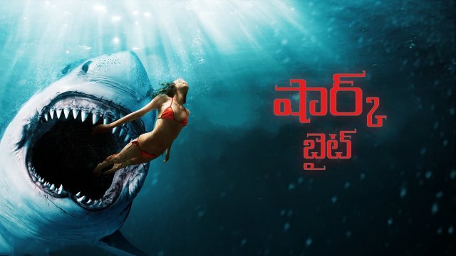 Shark Bait / షార్క్ బైట్ (2022) [Telugu Dubbed]