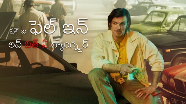 How I Fell in Love with a Gangster / హౌ ఐ ఫెల్ ఇన్ లవ్ విత్ ఏ గ్యాంగ్స్టర్ (2022) [Telugu Dubbed]