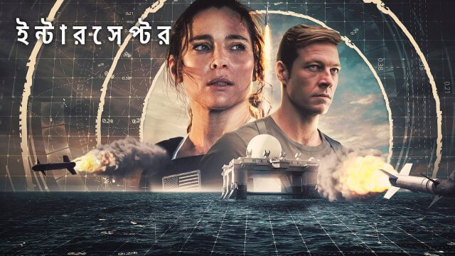 Interceptor / ইন্টারসেপ্টর (2022) [Bengali Dubbed]