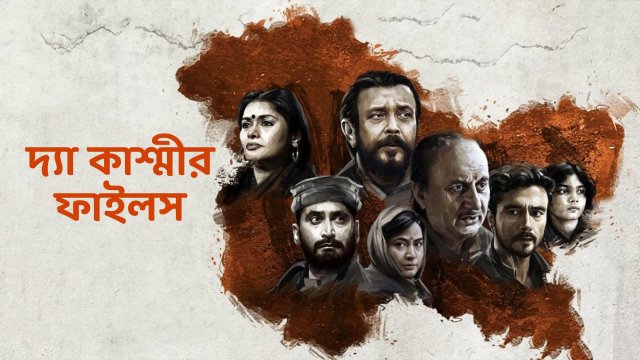 The Kashmir Files / দ্যা কাশ্মীর ফাইলস (2022) [Bengali Dubbed]