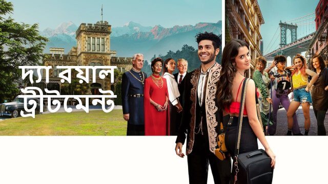 The Royal Treatment / দ্যা রয়াল ট্রীটমেন্ট (2022) [Bengali Dubbed]