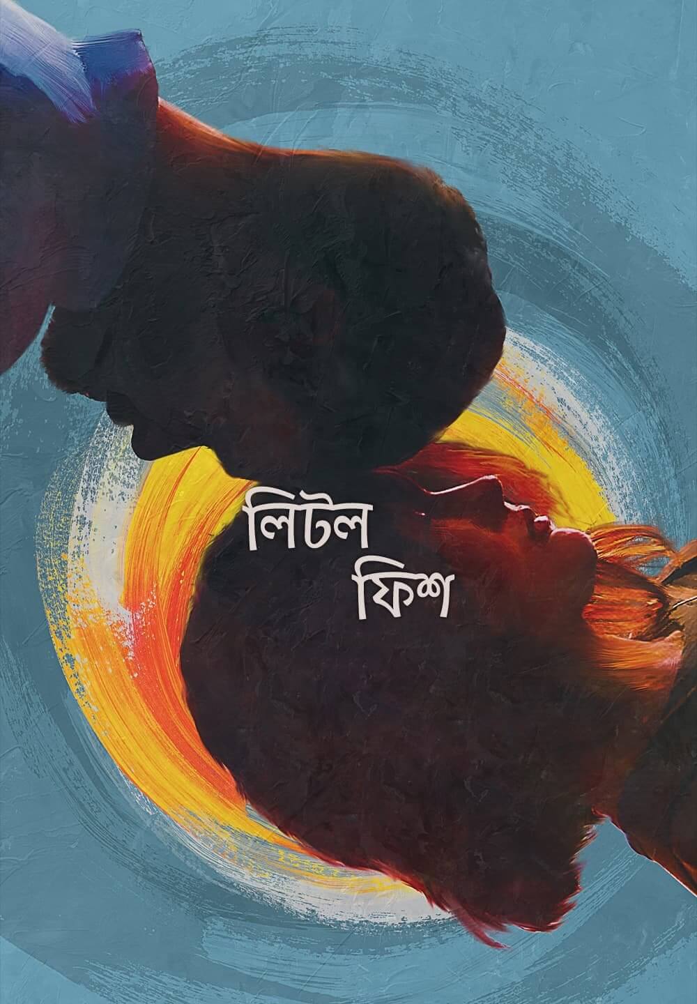 Little Fish / লিটল ফিশ (2020) [Bengali Dubbed]
