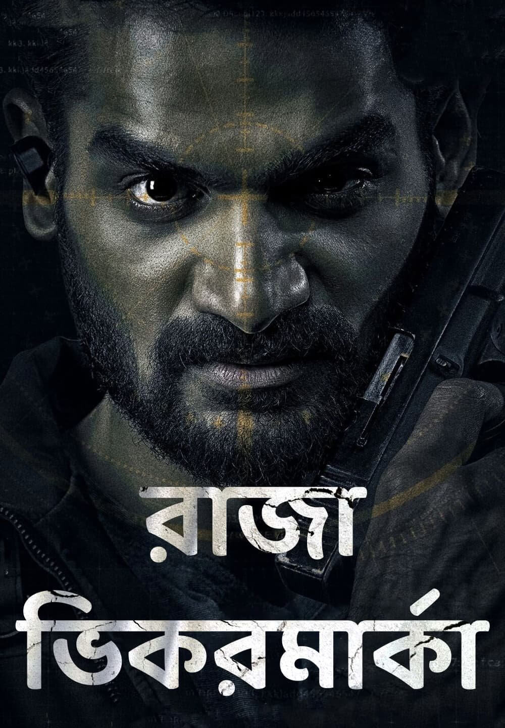 Raja Vikramarka / রাজা ভিকরমার্কা (2021) [Bengali Dubbed]