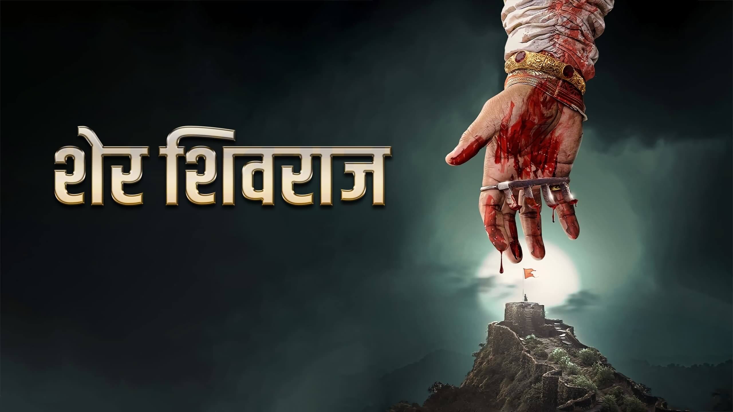 Historical drama Sherr Shivraaj is now streaming on Amazon Prime Video! |  Latest News, Breaking News, National News, World News, India News,  Bollywood News, Business News, Politics News, Sports News, Entertainment  News -