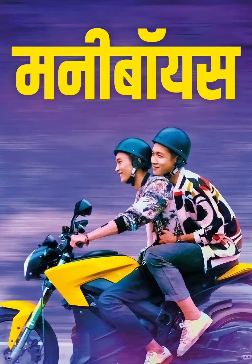 Moneyboys / मनीबॉयस (2021) [Hindi Dubbed]