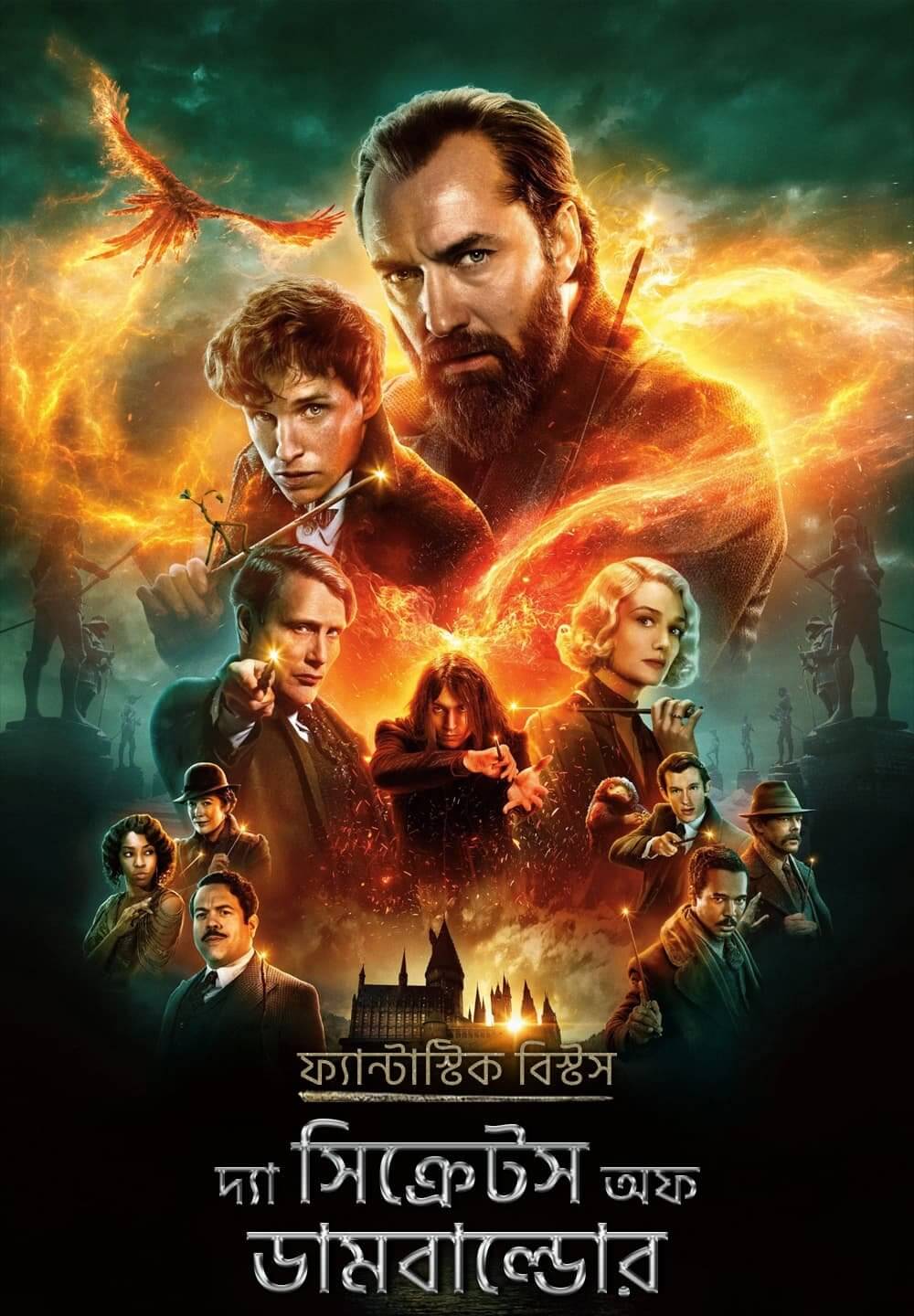 Fantastic Beasts: The Secrets of Dumbledore / ফ্যান্টাস্টিক বিস্টস: দ্যা সিক্রেটস অফ ডামবাল্ডোর (2022) [Bengali Dubbed]