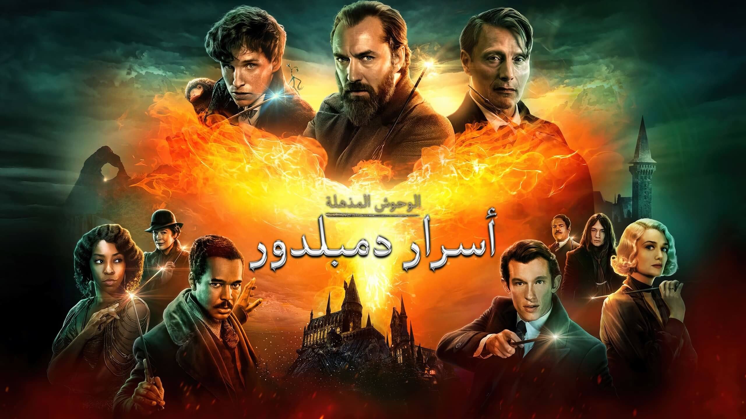 Fantastic Beasts: The Secrets of Dumbledore / الوحوش المذهلة: أسرار