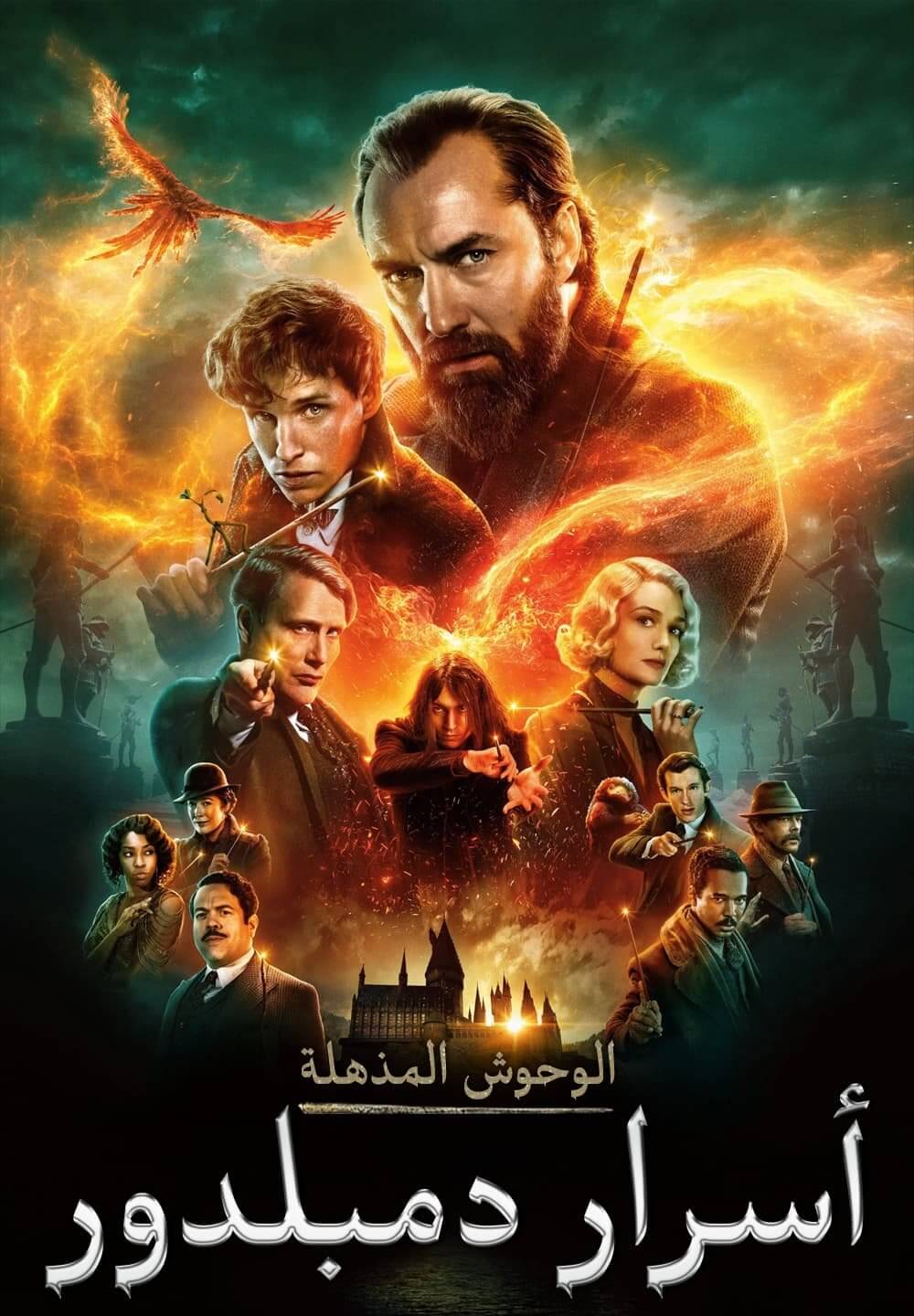Fantastic Beasts: The Secrets of Dumbledore / الوحوش المذهلة: أسرار دمبلدور (2022) [Arabic Dubbed]