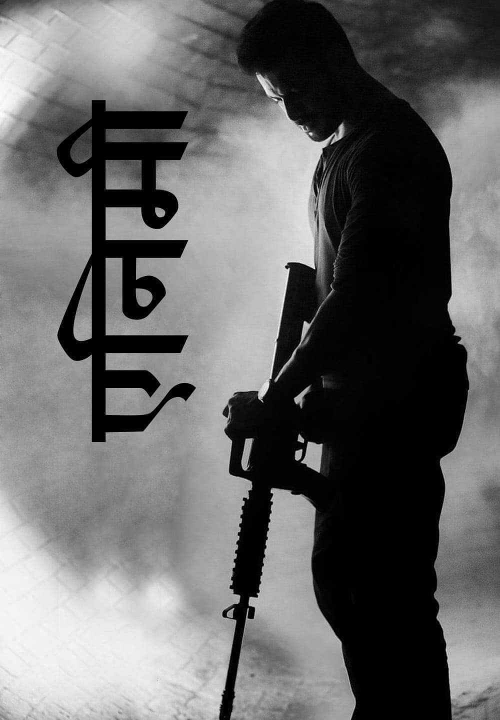 Enemy / एनिमी (2021) [Hindi Dubbed]