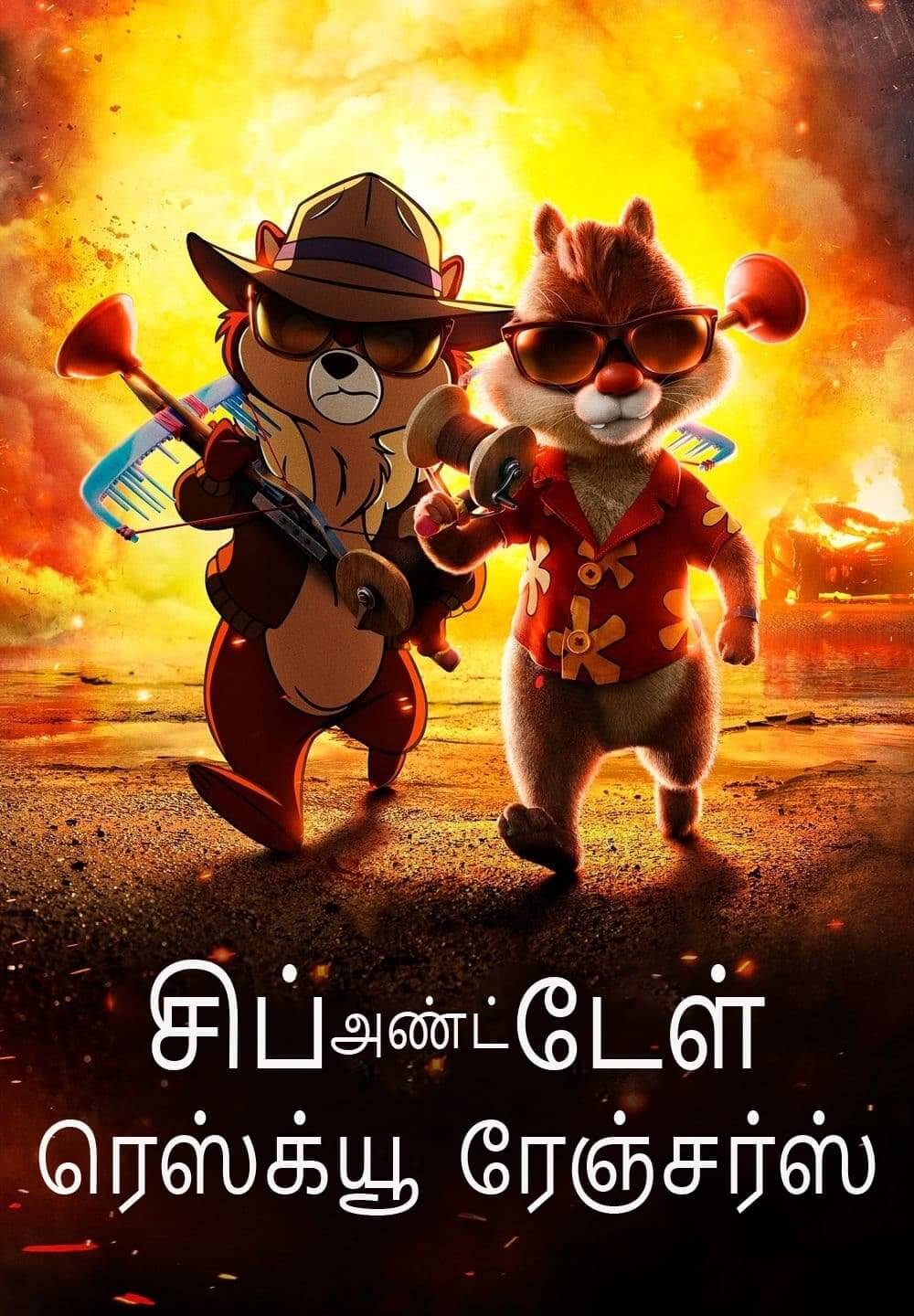Chip 'n Dale: Rescue Rangers / சிப் அண்ட் டேள்: ரெஸ்க்யூ ரேஞ்சர்ஸ் (2022) [Tamil Dubbed]