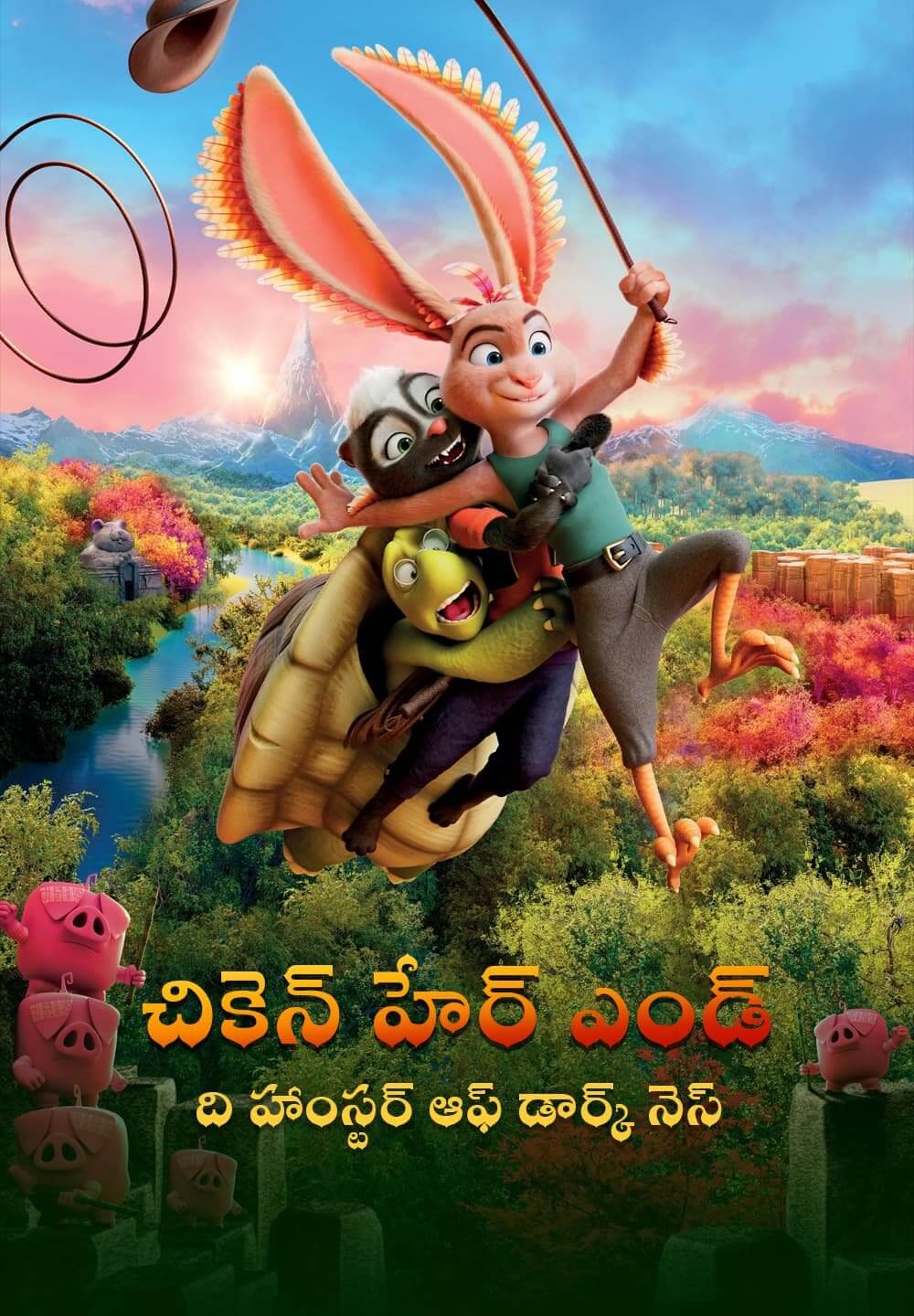 Chickenhare and the Hamster of Darkness / చికెన్ హేర్ ఎండ్ ది హాంస్టర్ ఆఫ్ డార్క్ నెస్ (2022) [Telugu Dubbed]