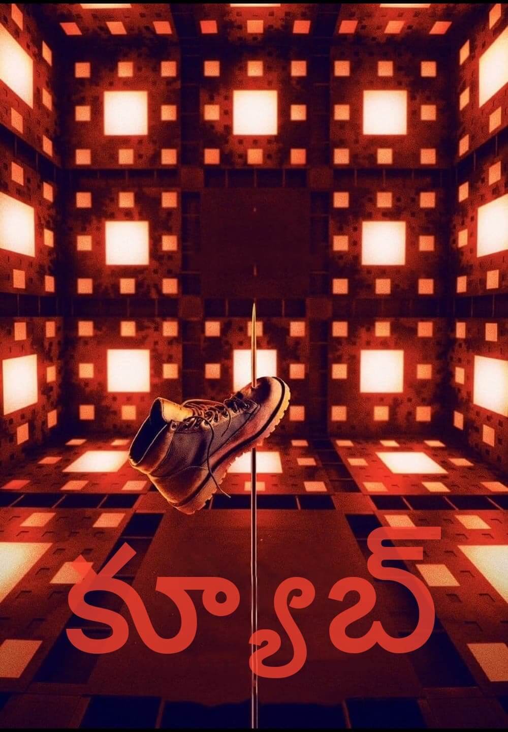 Cube / క్యూబ్ (2021) [Telugu Dubbed]