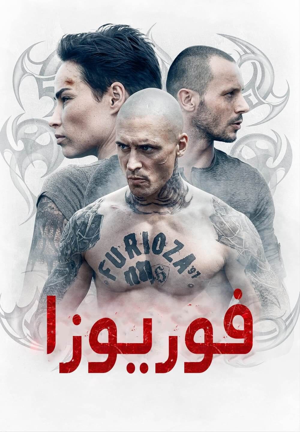 Furioza / فوريوزا (2021) [Arabic Dubbed]