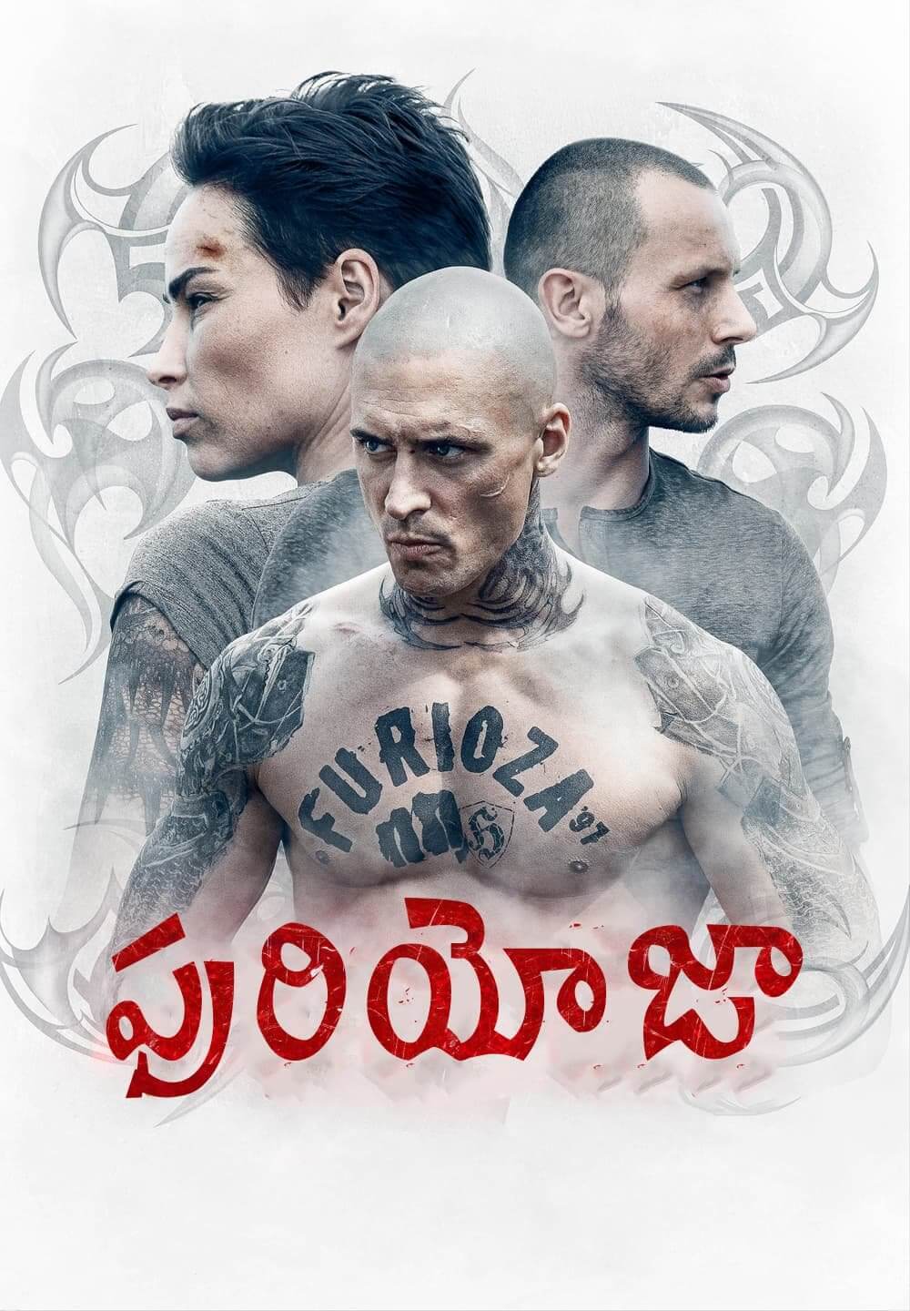 Furioza / ఫురియోజా (2021) [Telugu Dubbed]