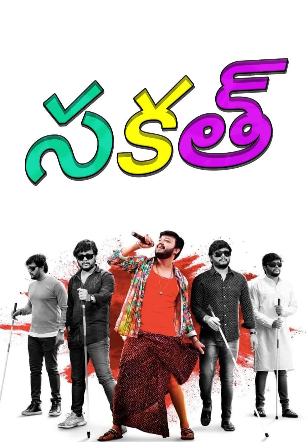 Sakath / సకత్ (2021) [Telugu Dubbed]