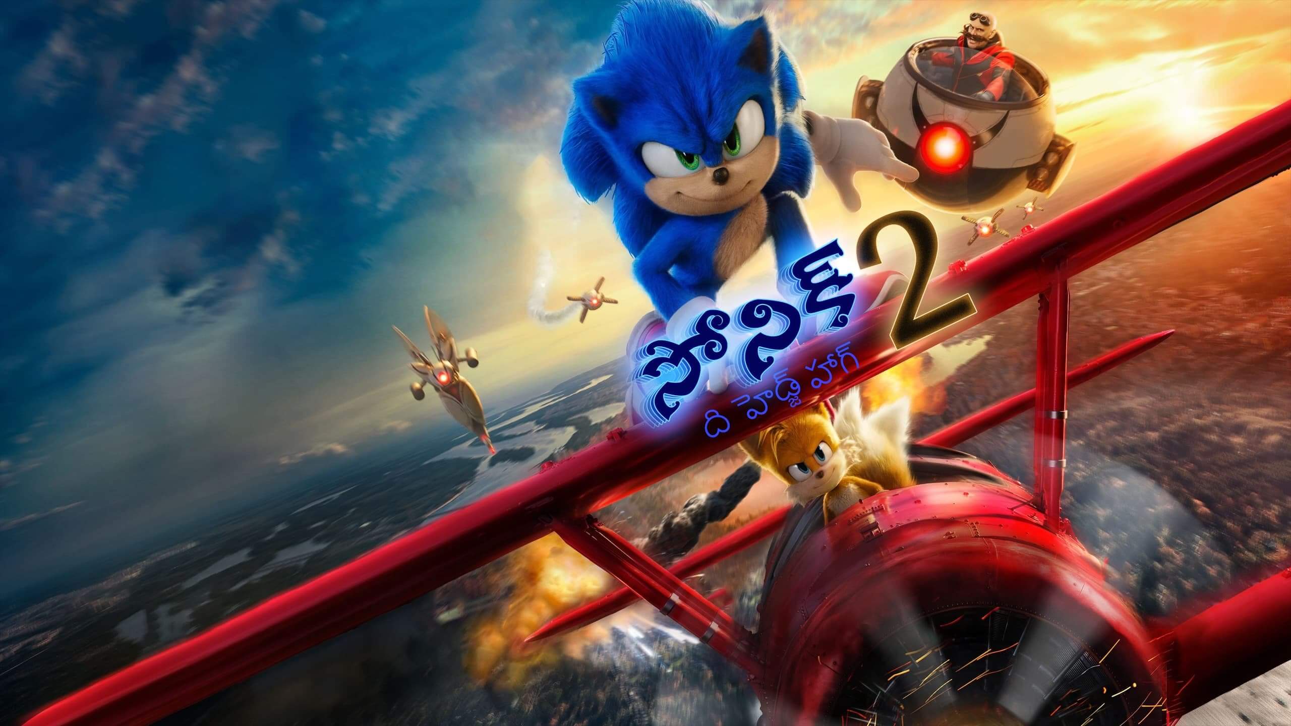 Sonic the Hedgehog 2 / సోనిక్ ది హెడ్జ్ హాగ్ 2 (2022) [Telugu Dubbed] »  Saicord - Telugu Dubbing Studio | Free watch online & download video