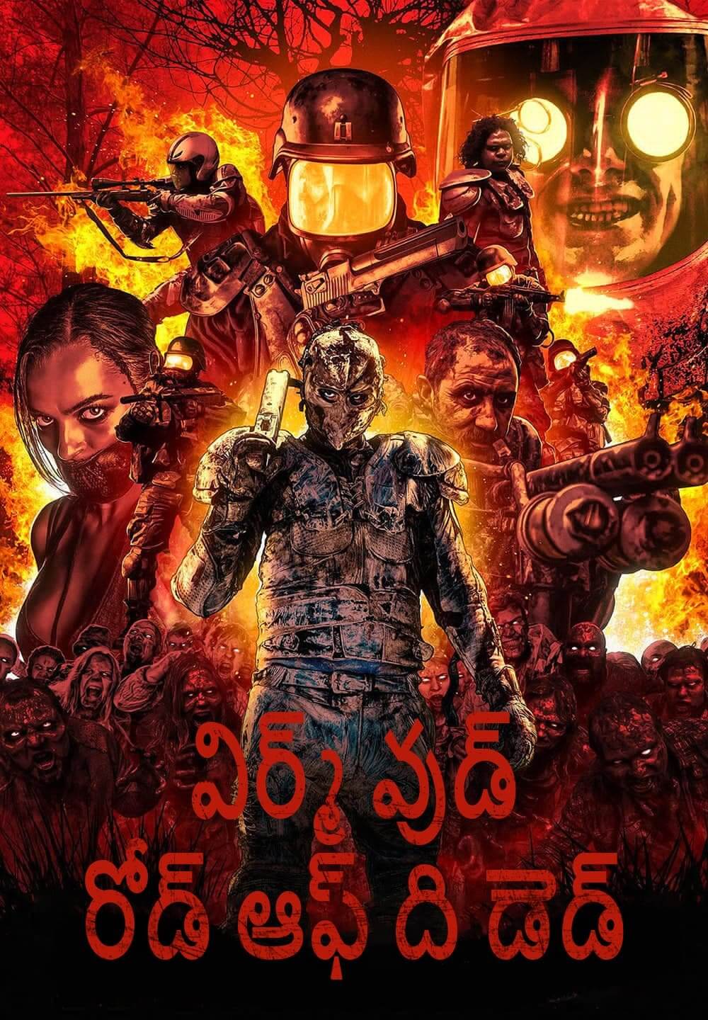 Wyrmwood: Road of the Dead / విర్మ్ వుడ్: రోడ్ ఆఫ్ ది డెడ్ (2014) [Telugu Dubbed]