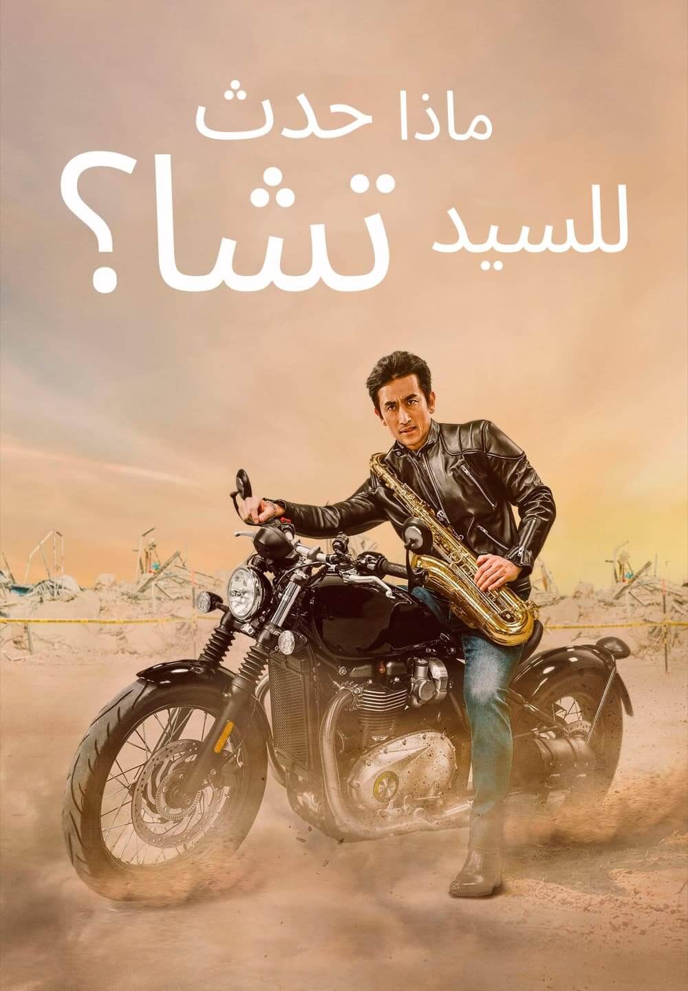 What Happened to Mr. Cha? / ماذا حدث للسيد تشا؟ (2021) [Arabic Dubbed]