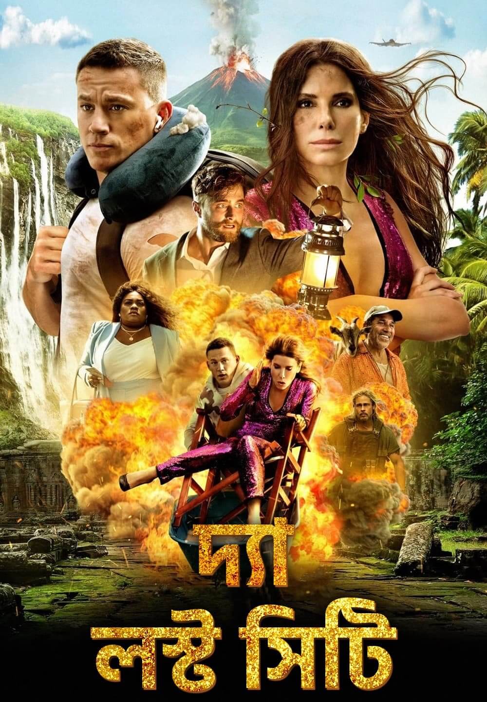 The Lost City / দ্যা লস্ট সিটি (2022) [Bengali Dubbed]