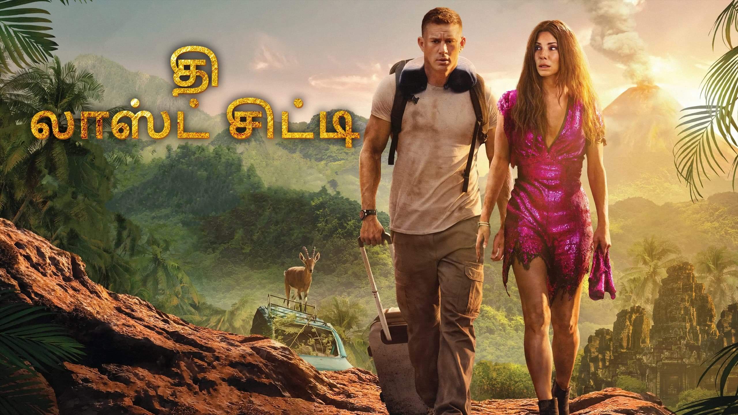 The Lost City / தி லாஸ்ட் சிட்டி (2022) [Tamil Dubbed] » Saicord - Tamil  Dubbing Studio | Free watch online & download video