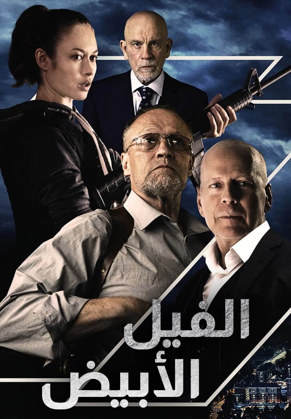 White Elephant / الفيل الأبيض (2022) [Arabic Dubbed]