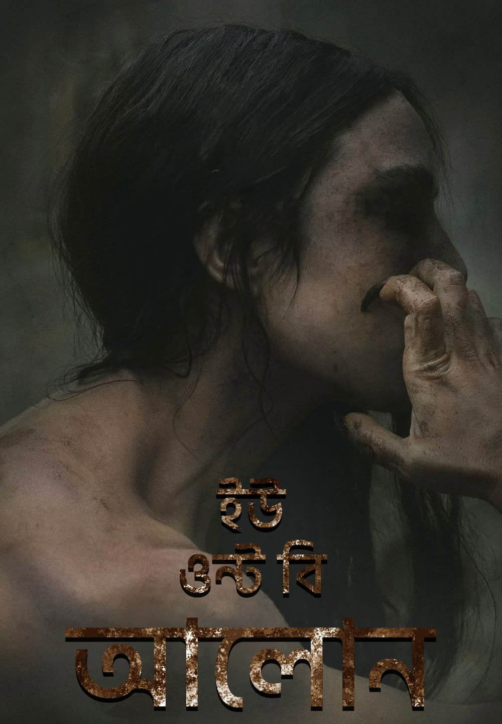 You Won't Be Alone / ইউ ওন্ট বি আলোন (2022) [Bengali Dubbed]