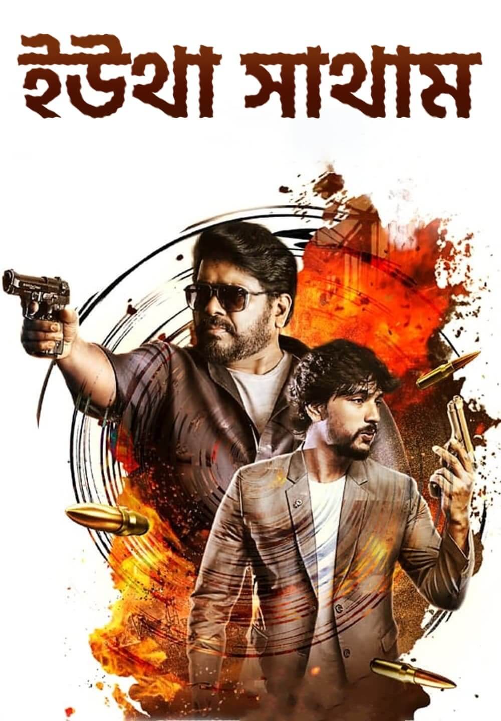 Yutha Satham / ইউথা সাথাম (2022) [Bengali Dubbed]