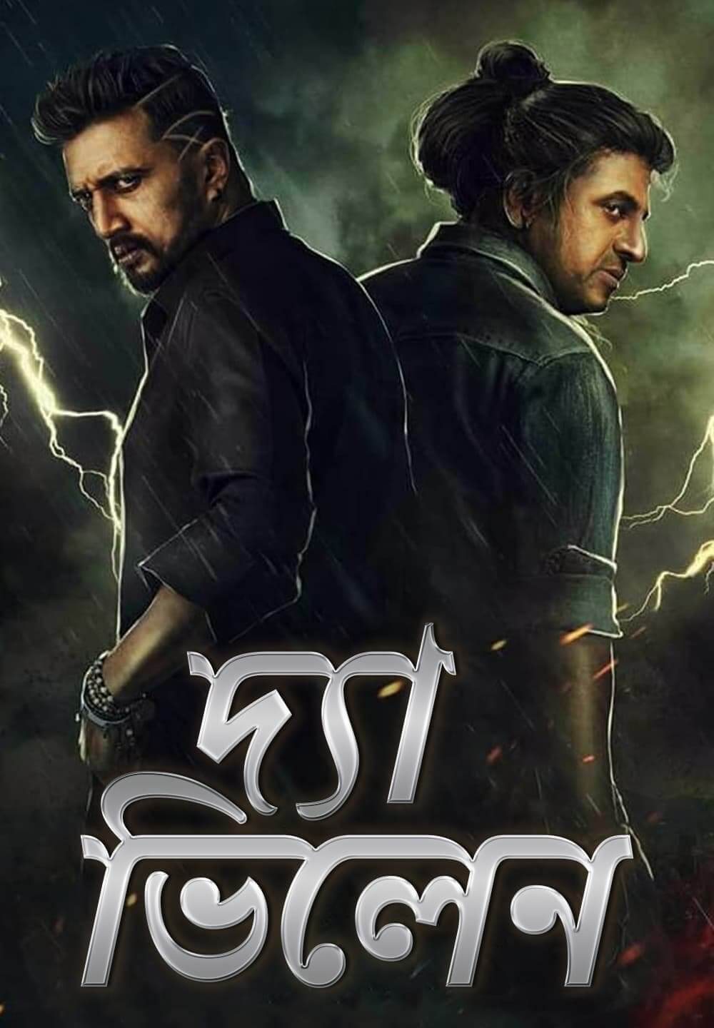 The Villain / দ্যা ভিলেন (2018) [Bengali Dubbed]