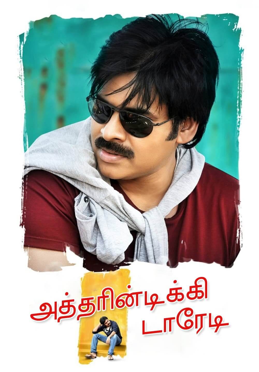 Atharintiki Daaredi / அத்தரின்டிக்கி டாரேடி (2013) [Tamil Dubbed]