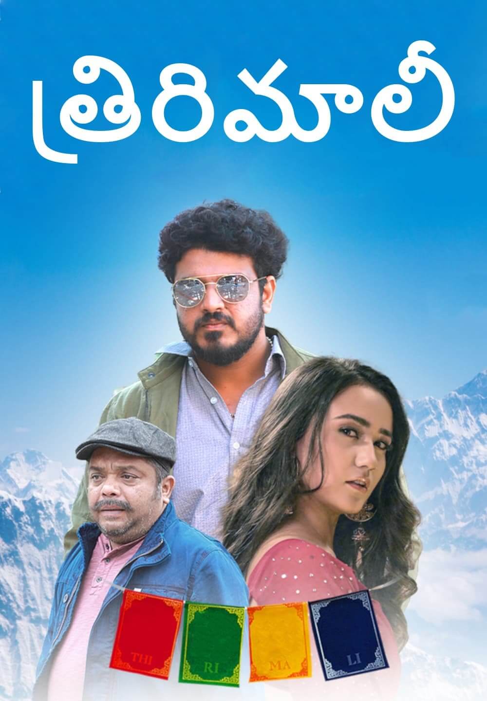 Thirimali / త్రిరిమాలీ (2022) [Telugu Dubbed]
