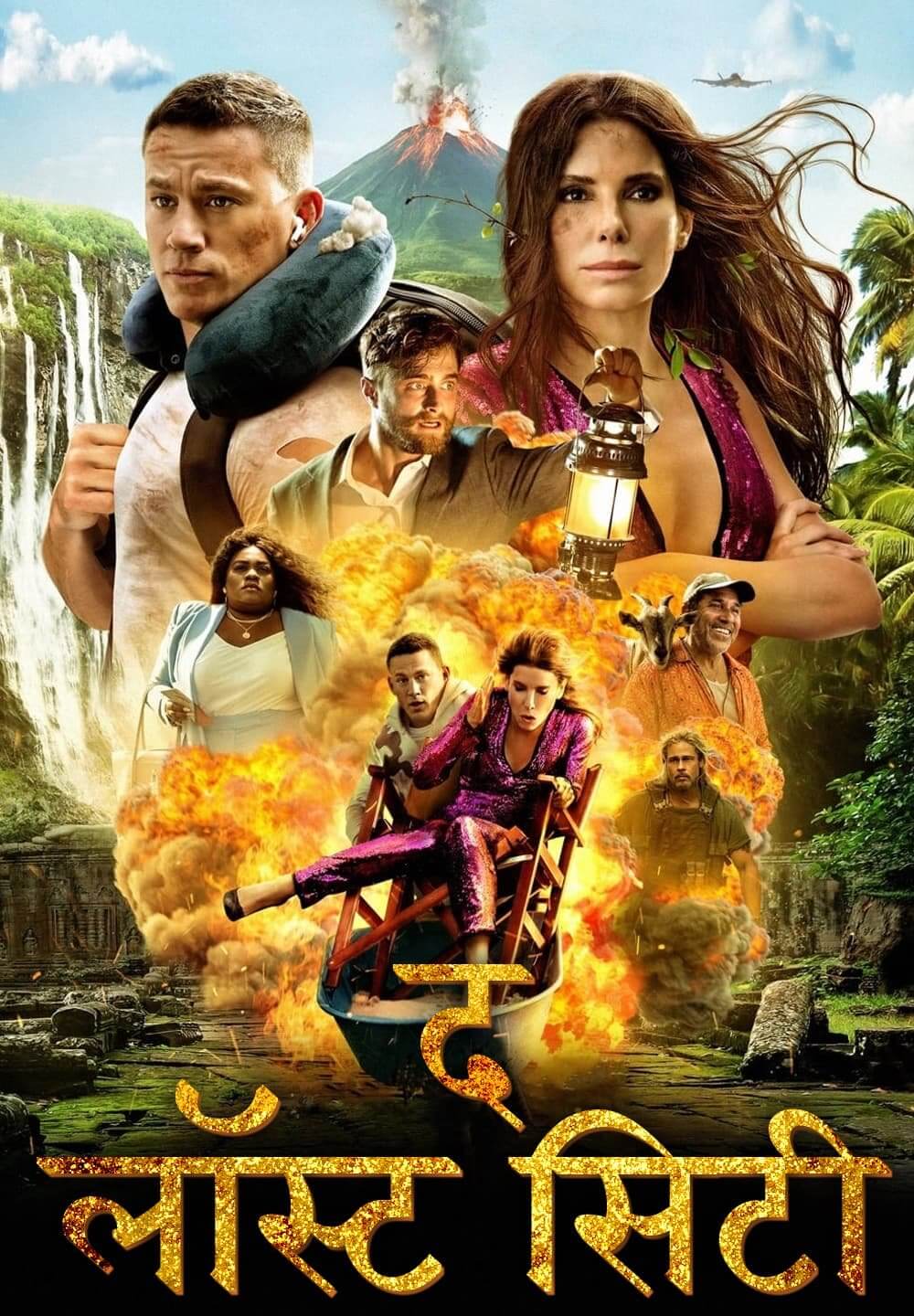 The Lost City / द लॉस्ट सिटी (2022) [Hindi Dubbed]