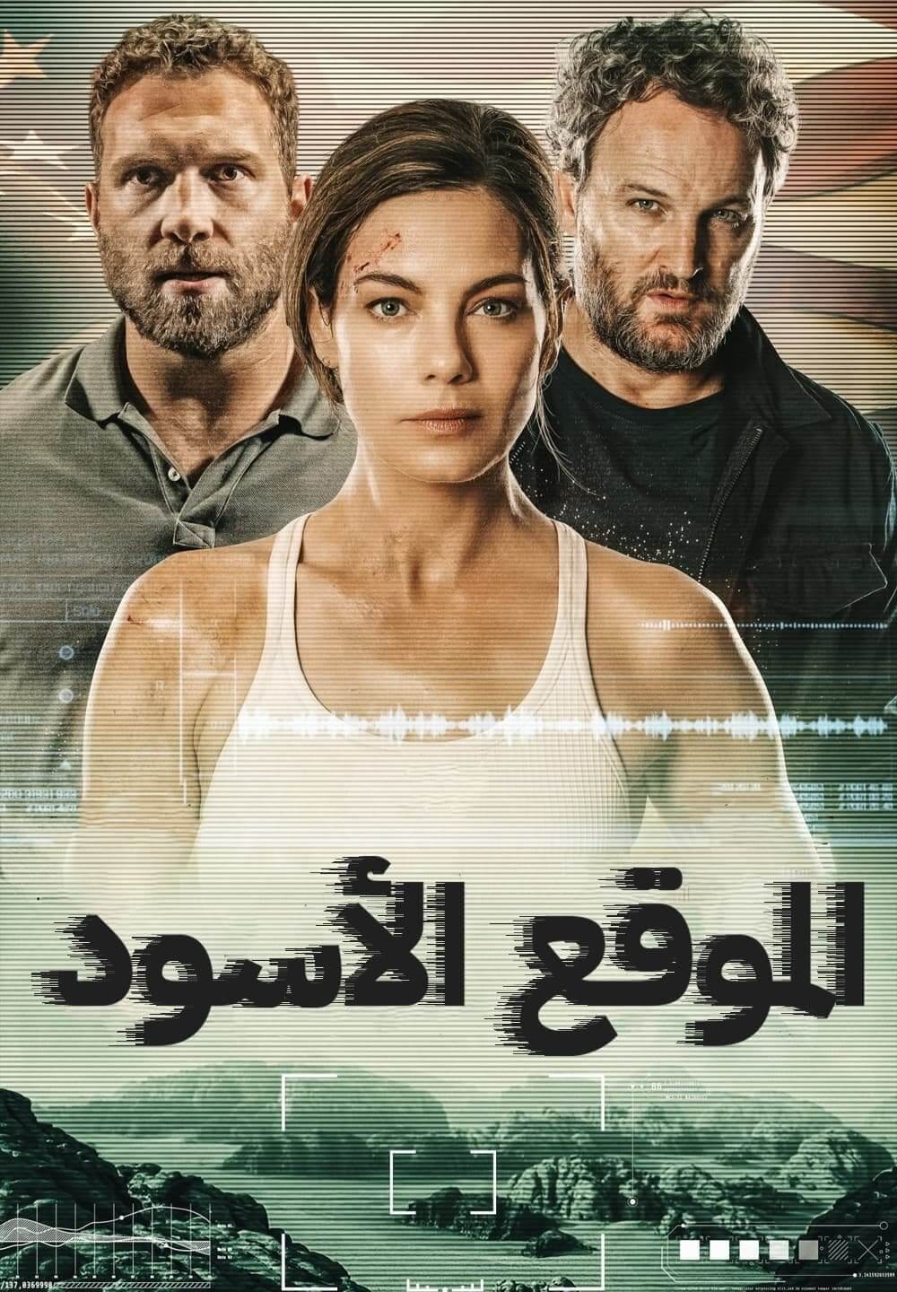 Black Site / الموقع الأسود (2022) [Arabic Dubbed]