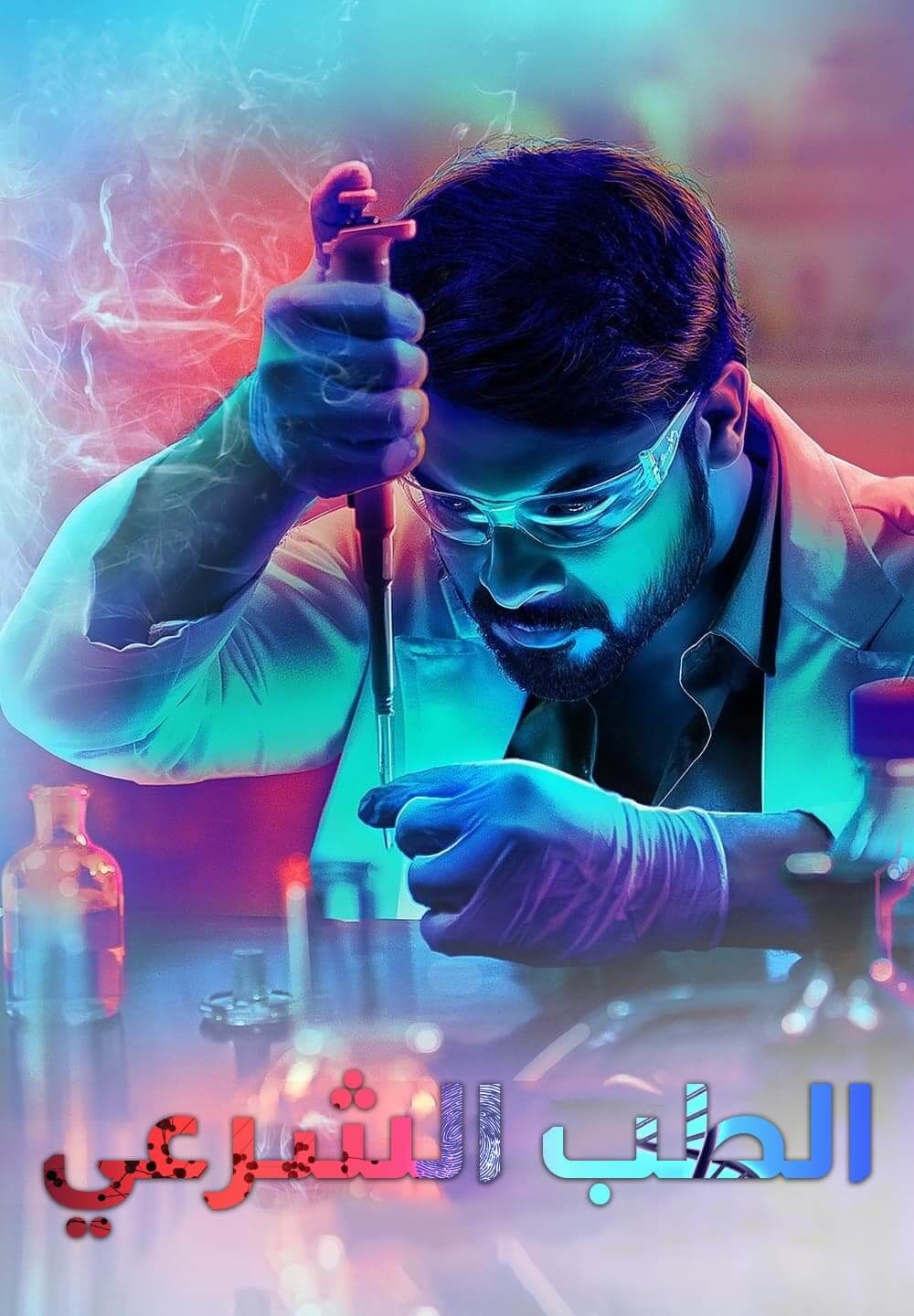 Forensic / الطب الشرعي (2020) [Arabic Dubbed]