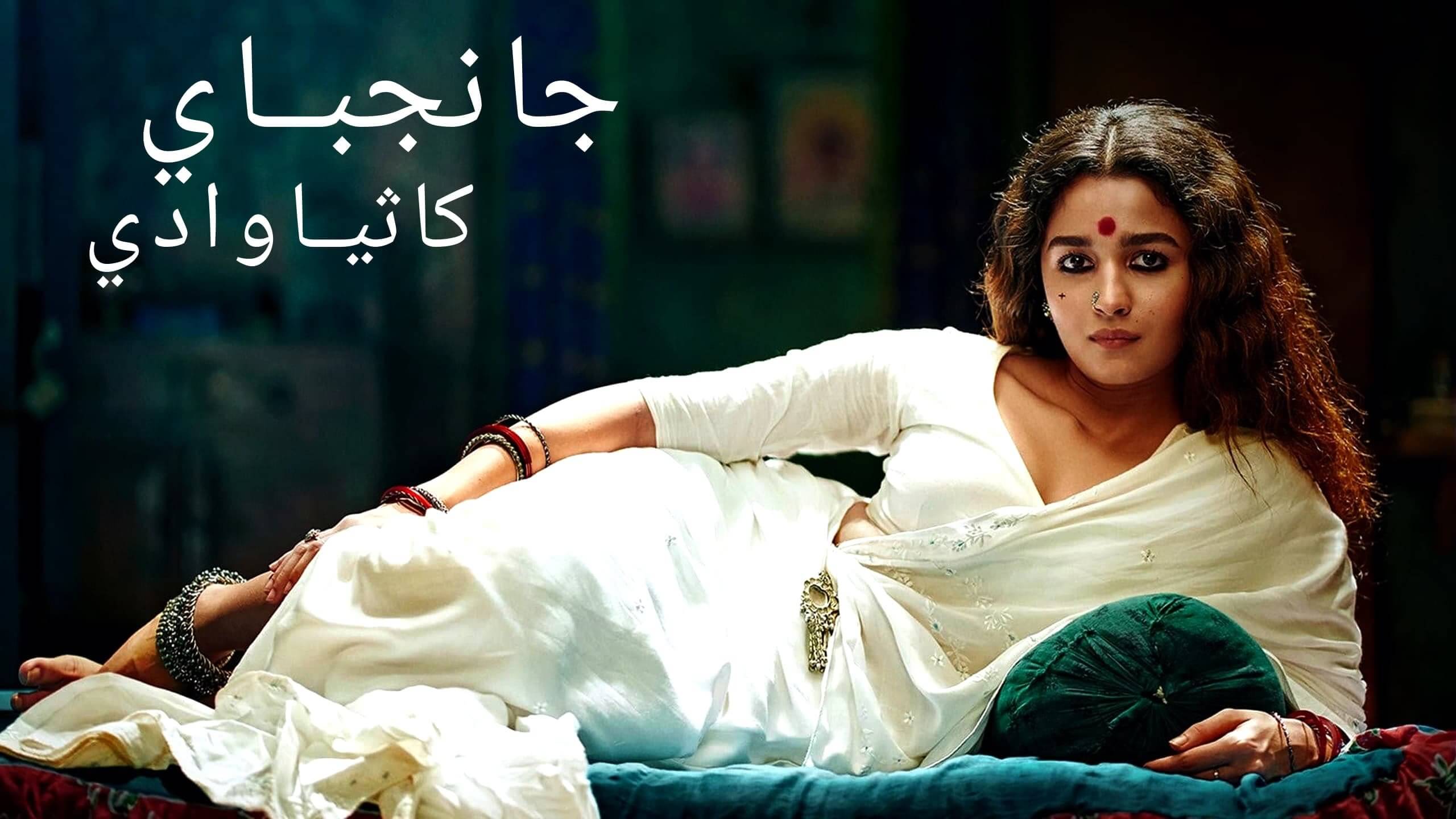 Gangubai Kathiawadi / جانجباي كاثياوادي (2022) [Arabic Dubbed