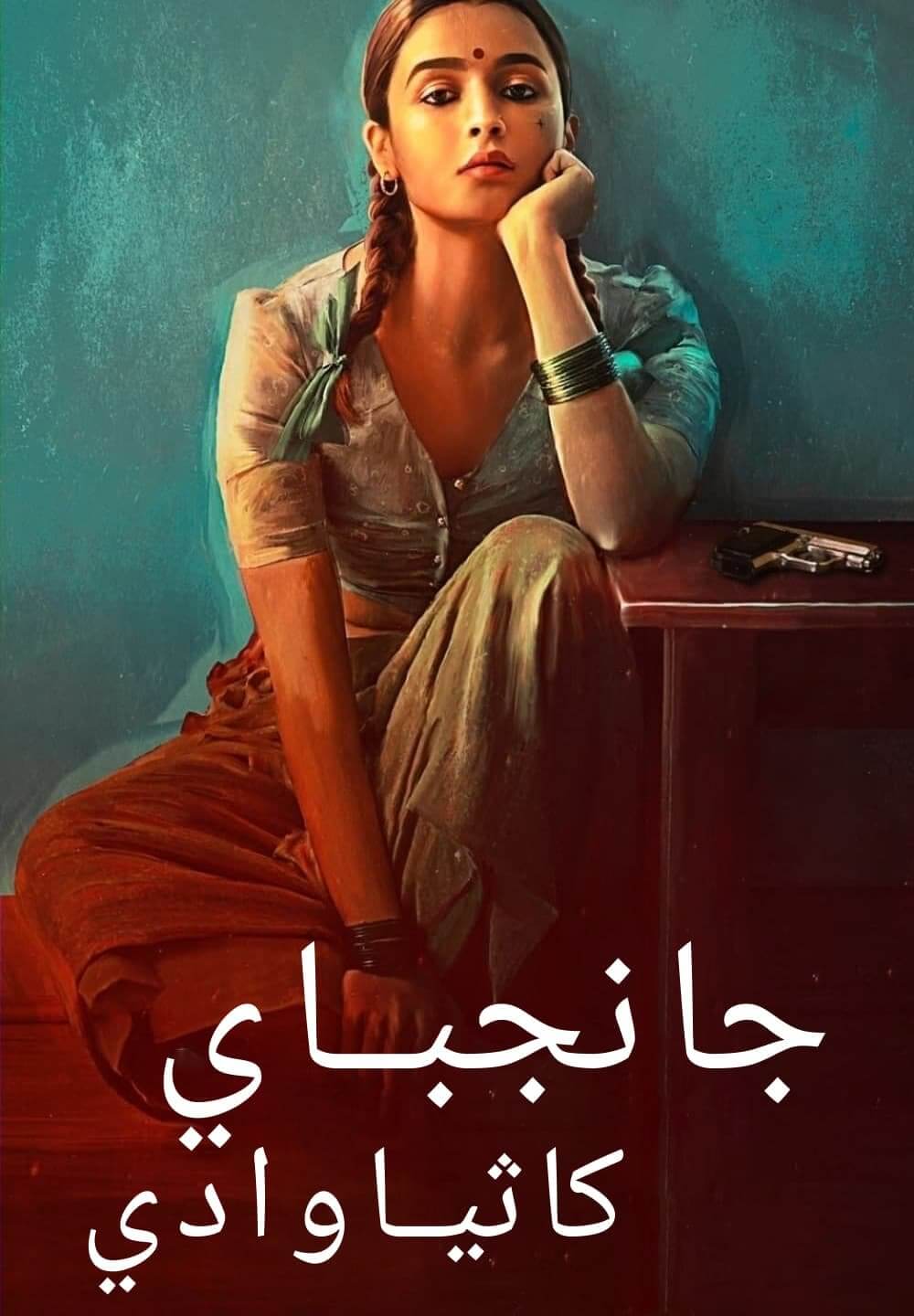 Gangubai Kathiawadi / جانجباي كاثياوادي (2022) [Arabic Dubbed]
