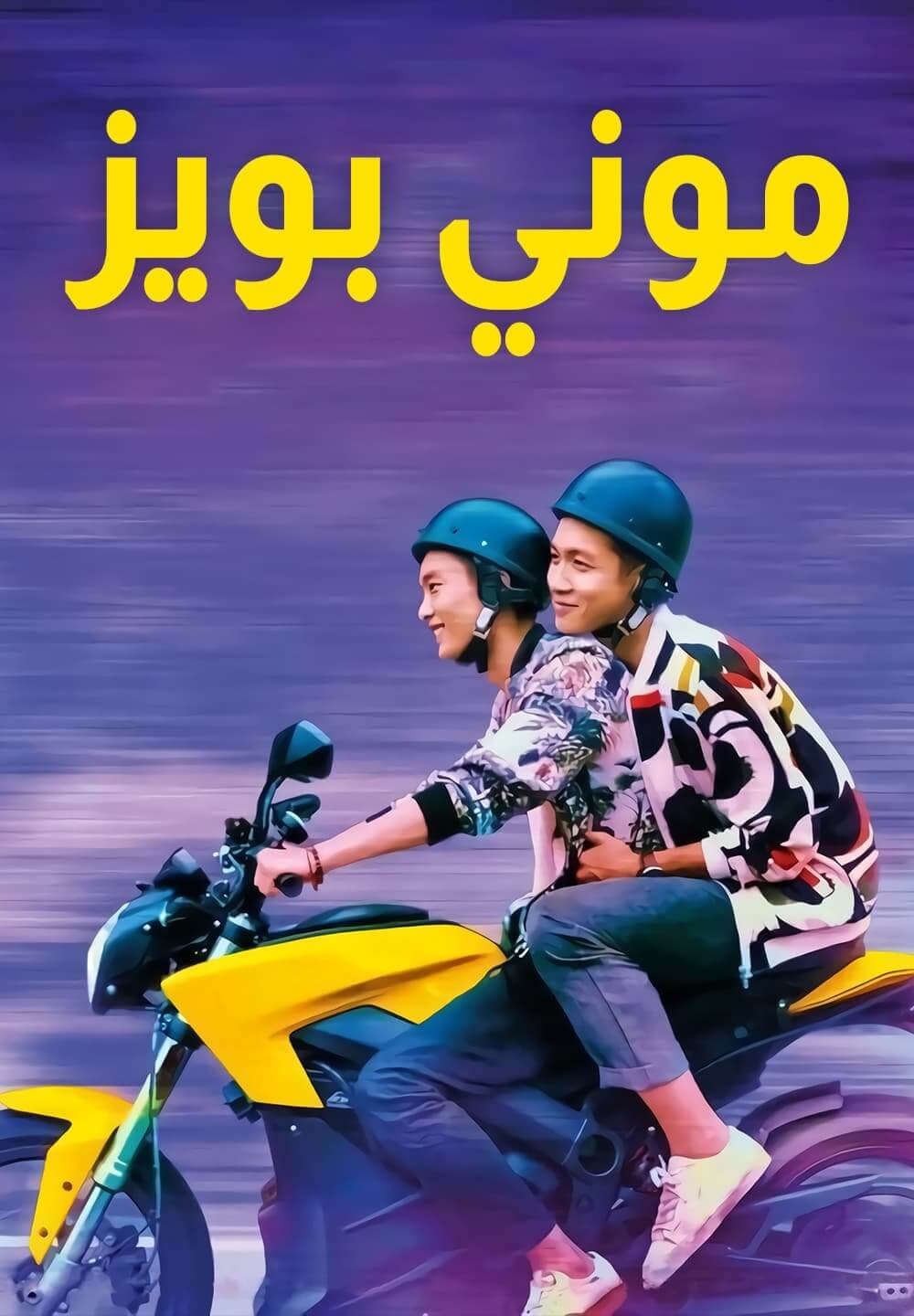 Moneyboys / موني بويز (2021) [Arabic Dubbed]