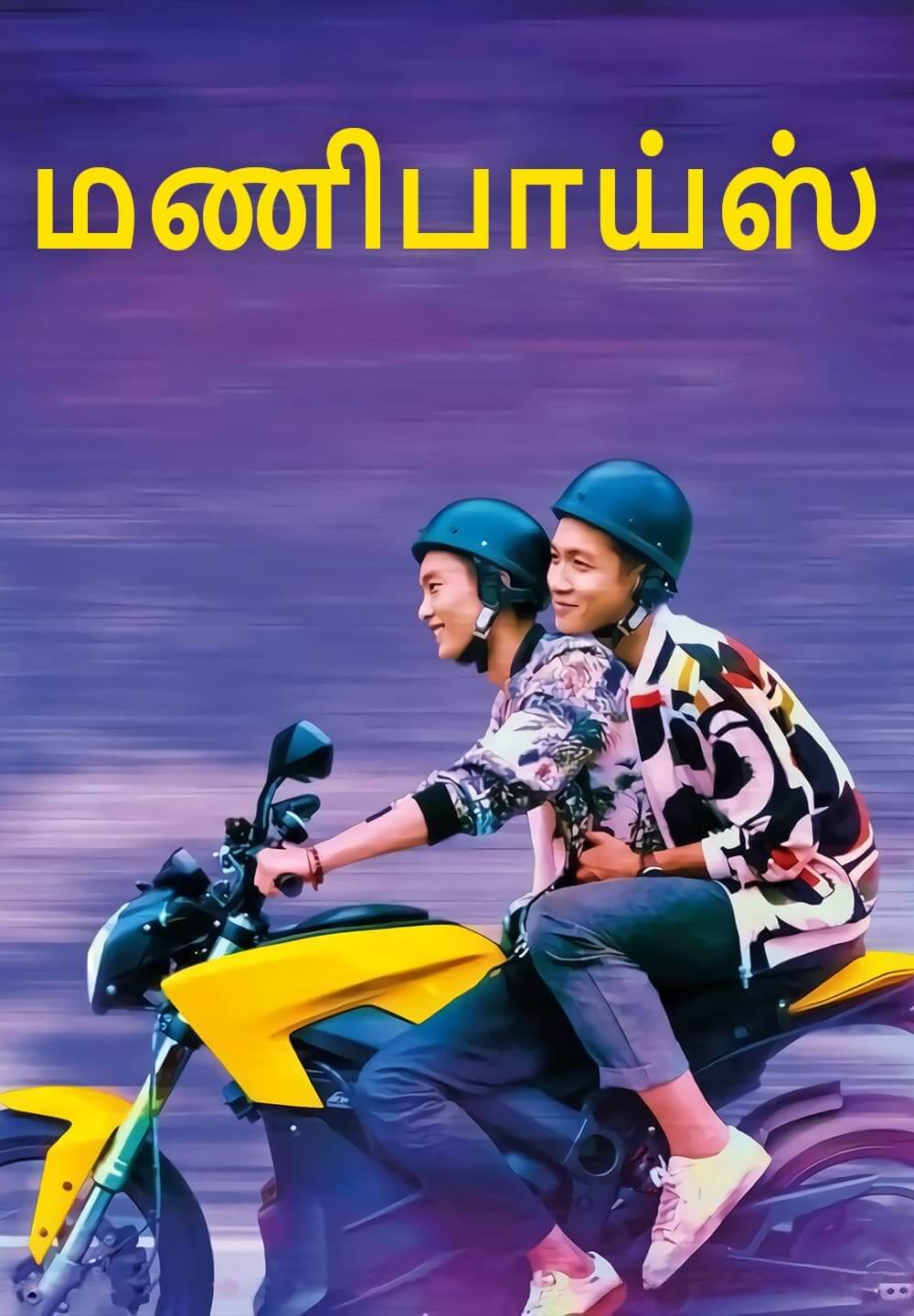 Moneyboys / மணிபாய்ஸ் (2021) [Tamil Dubbed]